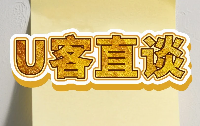 U客直谈
