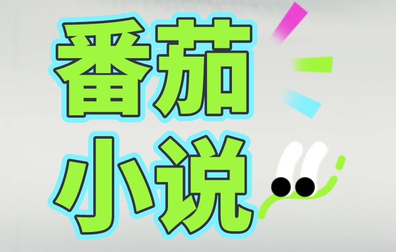 番茄小说