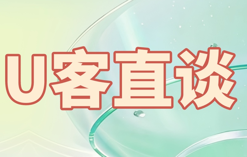 U客直谈