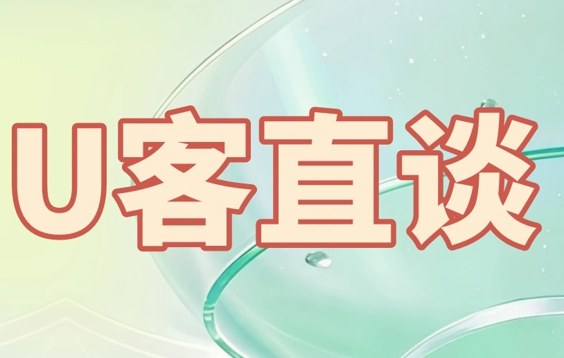 U客直谈