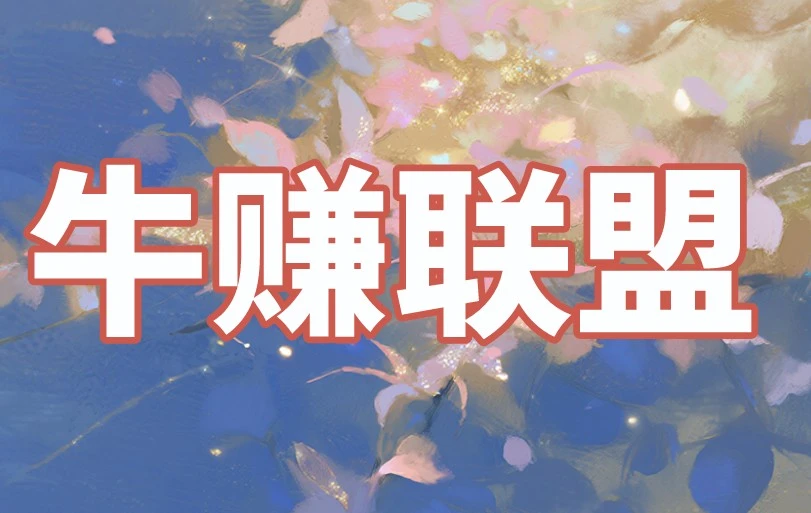 牛赚联盟