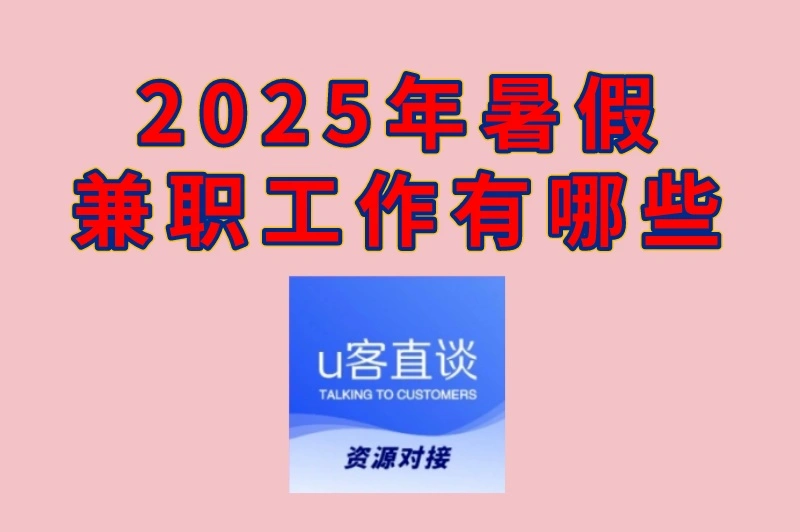 2025年暑假兼职工作有哪些
