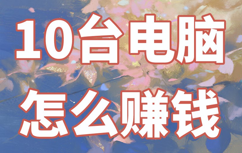 有10台电脑怎么赚钱？这3个工作室模式，很赚钱！