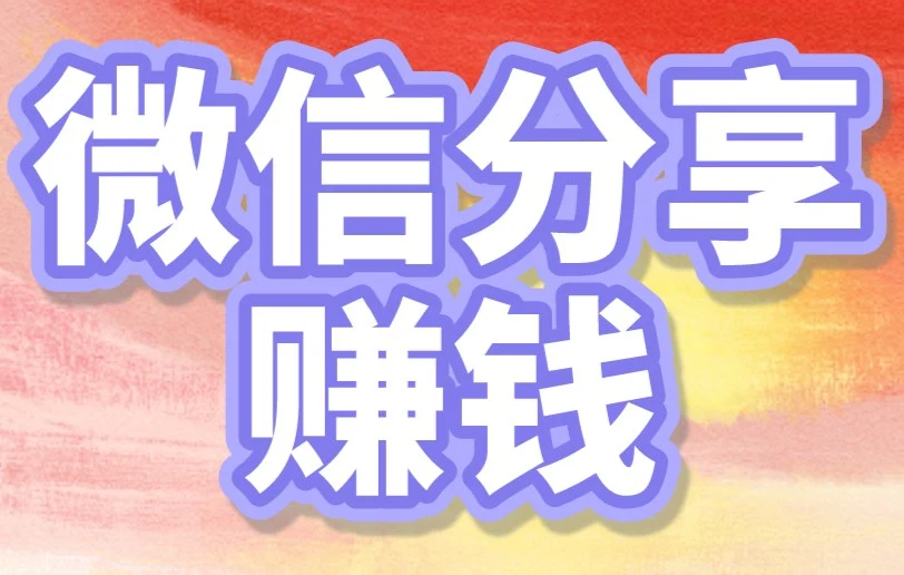 微信分享赚钱是怎么做到的？揭秘来了，微信赚钱必看！