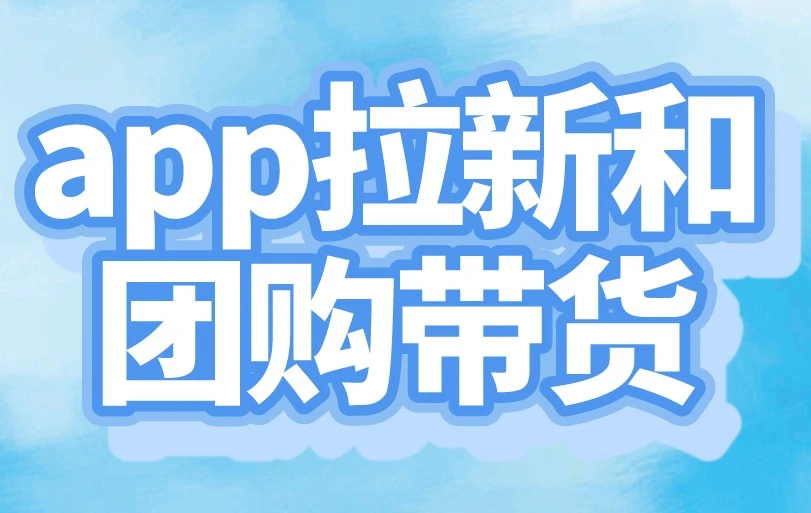 app拉新和团购带货