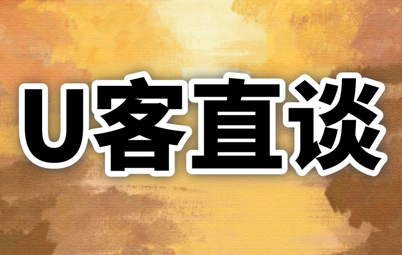 U客直谈