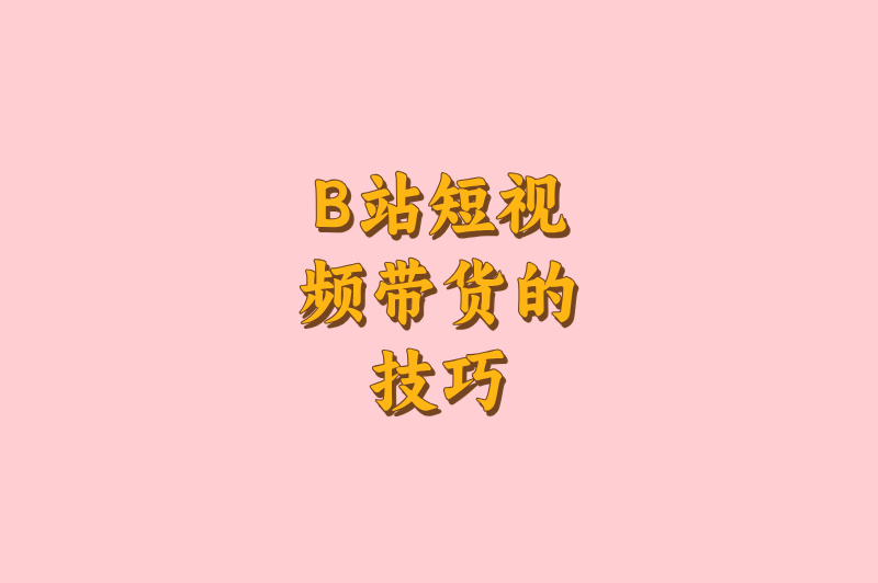 B站短视频带货赚钱吗？看完这篇你就有答案了