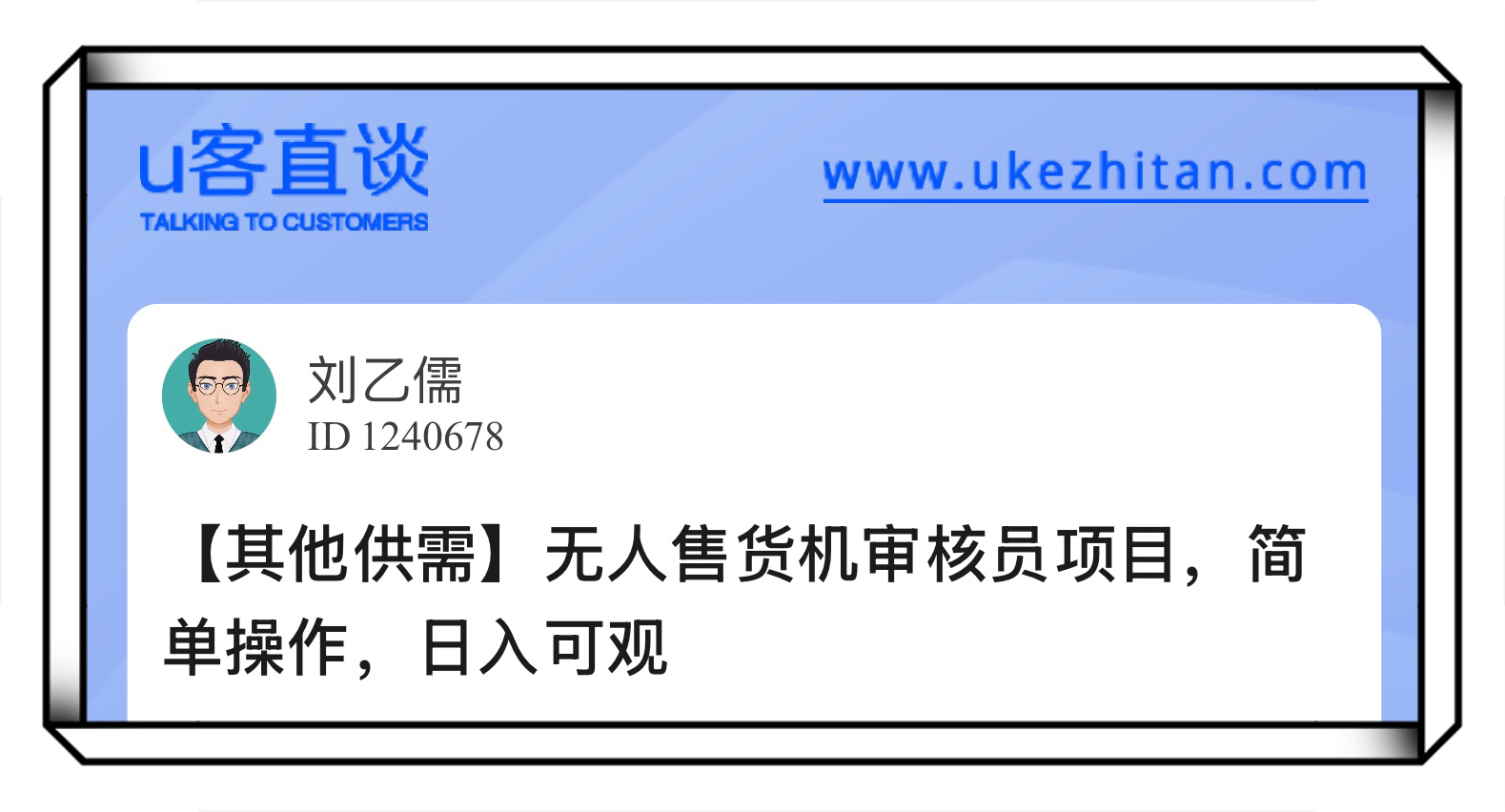 U客直谈无人售货机审核员项目