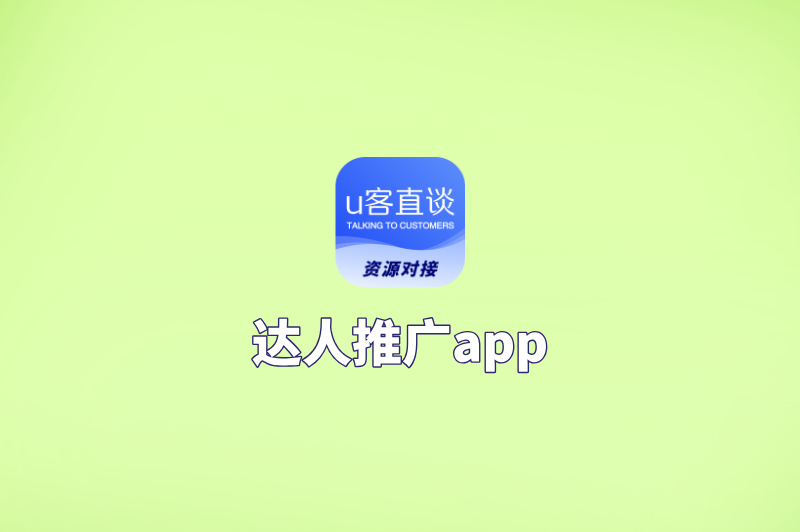 如何找达人推广app?用这5个平台就够了,快速对接不费力