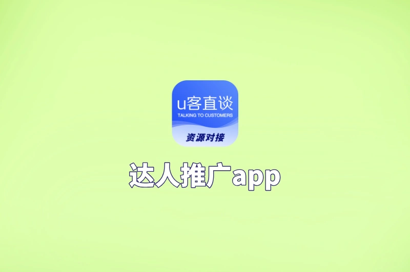 达人推广app