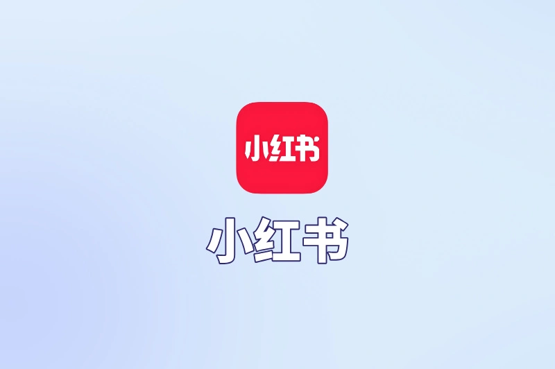 小红书