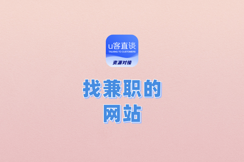 找兼职的网站有哪些?这5个平台日结300+,学生党/宝妈闭眼冲!