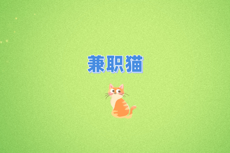 找兼职的网站有哪些?这5个平台日结300+,学生党/宝妈闭眼冲!