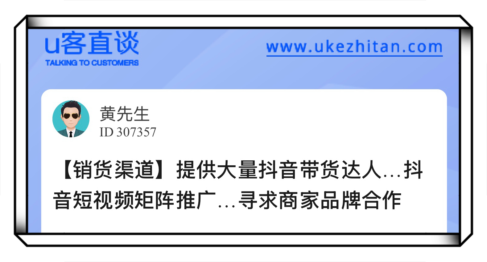U客直谈黄先生提供大量抖音带货达人