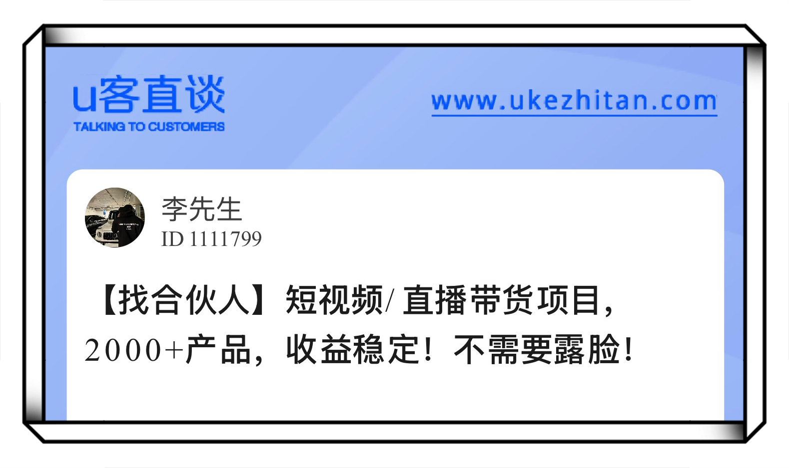 U客直谈李先生短视频/直播带货项目