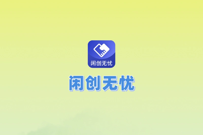 闲创无忧