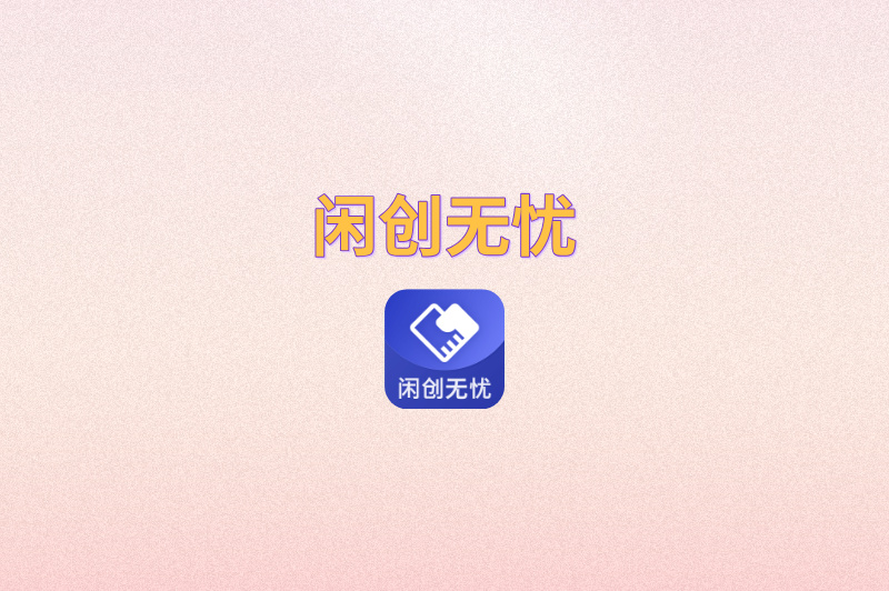 闲创无忧