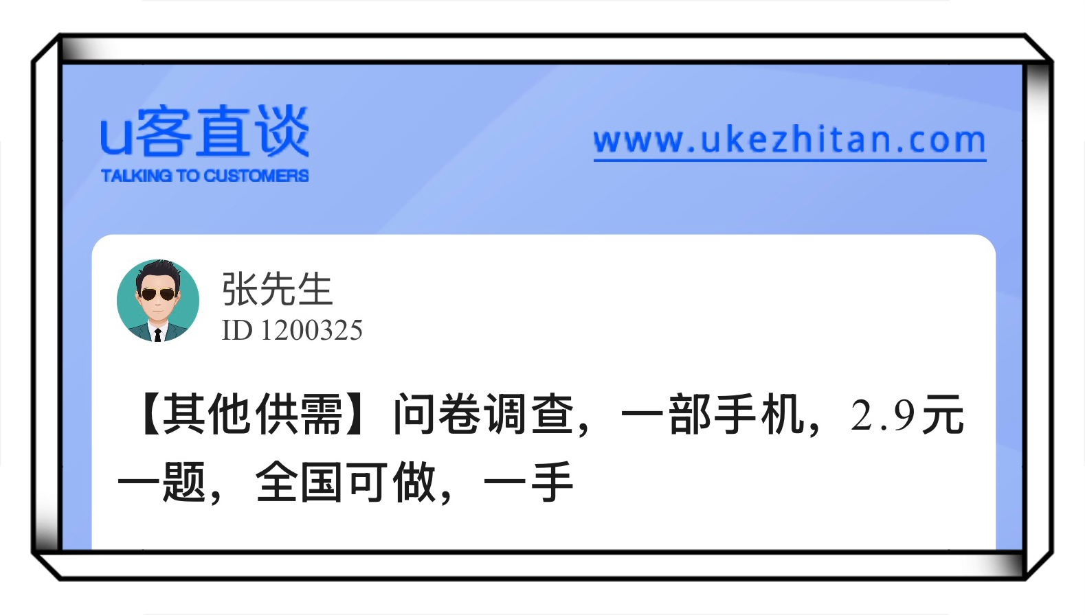 U客直谈张先生问卷调查