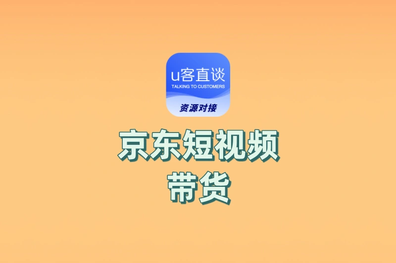 京东短视频带货