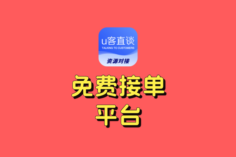 2025年10大免费接单平台盘点!零门槛、高佣金,不可错过
