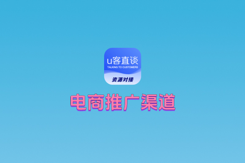 电商推广渠道有哪些？90%商家都不知道的隐藏渠道大公开！