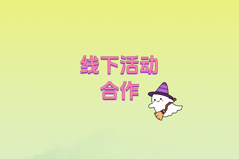 线下活动合作