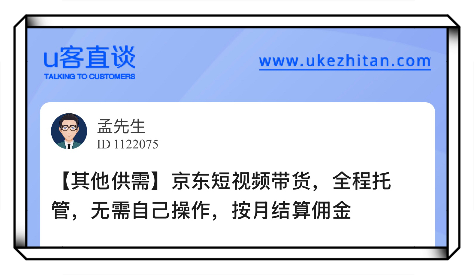 U客直谈京东短视频带货