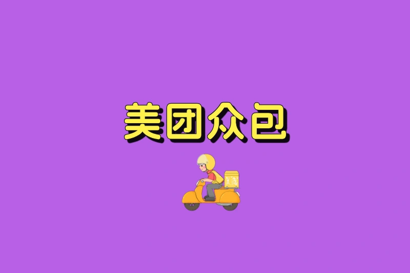 美团众包