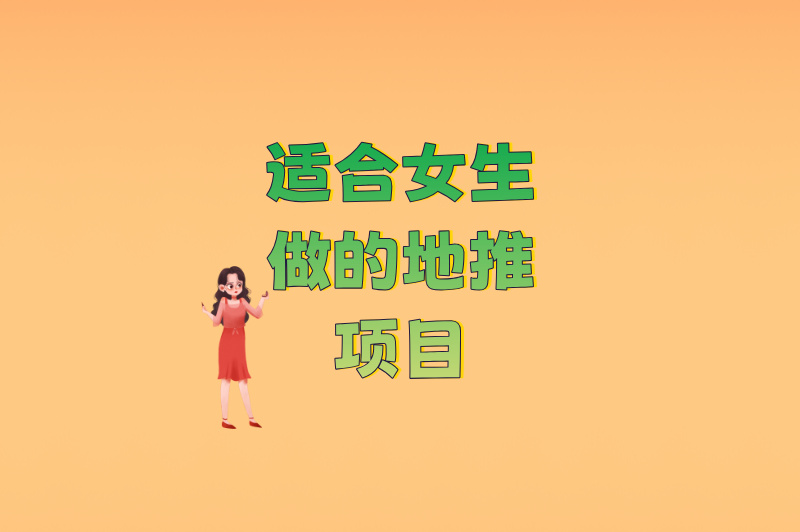 适合女生做的地推项目