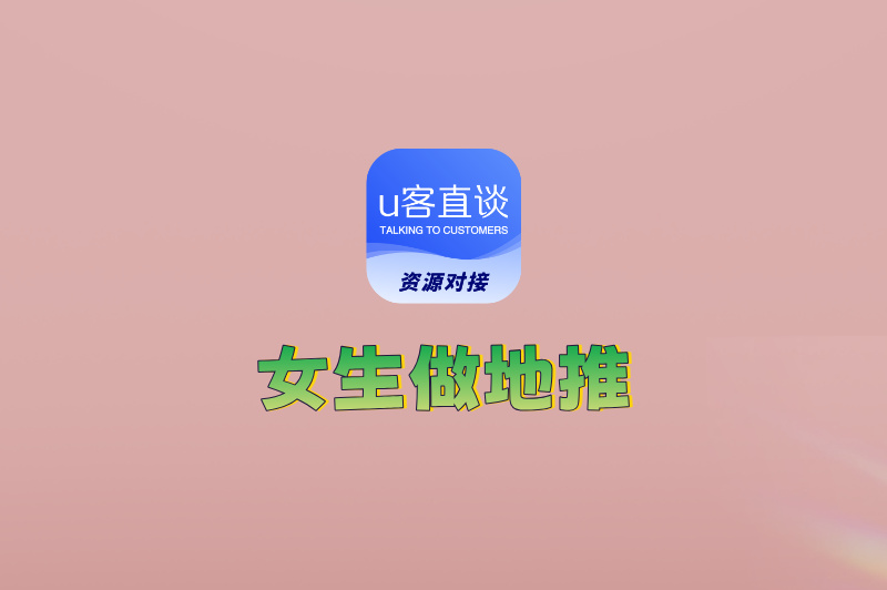 女的可以做地推吗?这些轻松的地推项目,女生做超合适