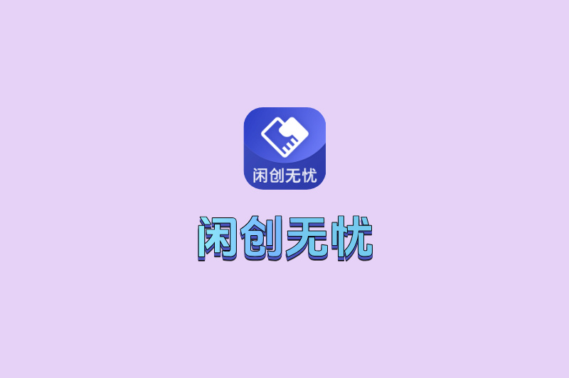 闲创无忧