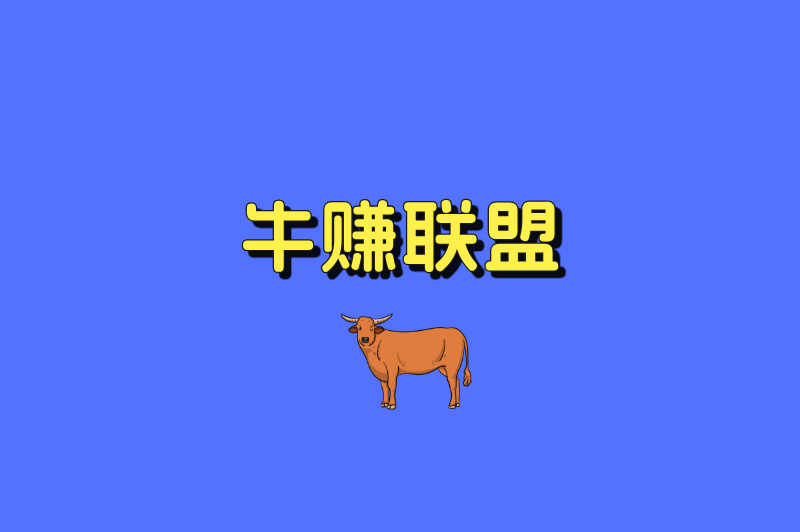 牛赚联盟