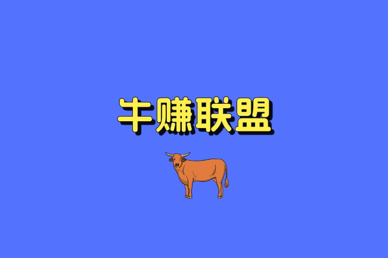 牛赚联盟