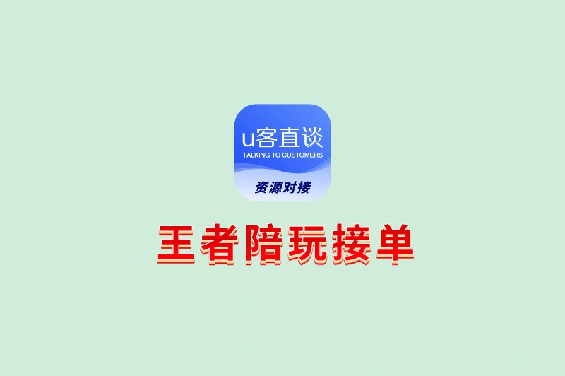 怎么做王者陪玩接单?5个靠谱平台+避坑要点,当天就能接到第一单