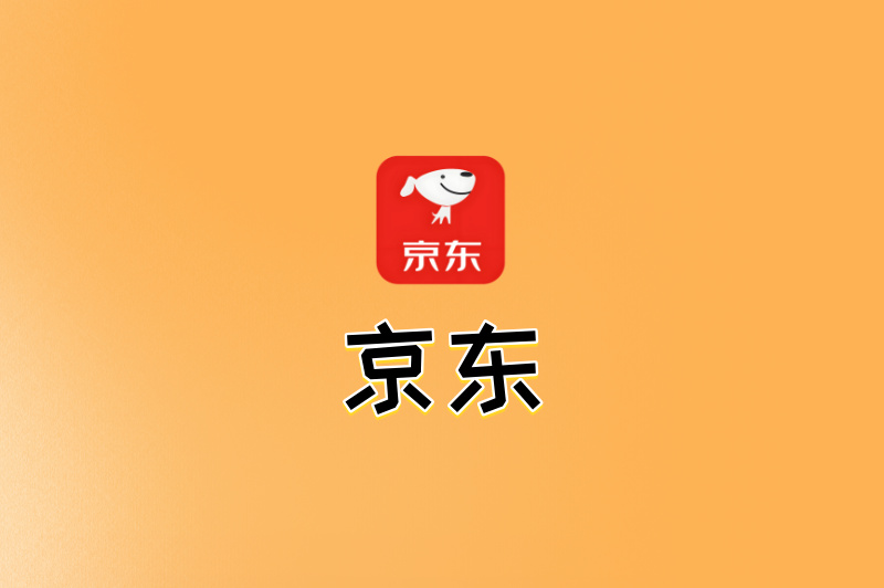 京东