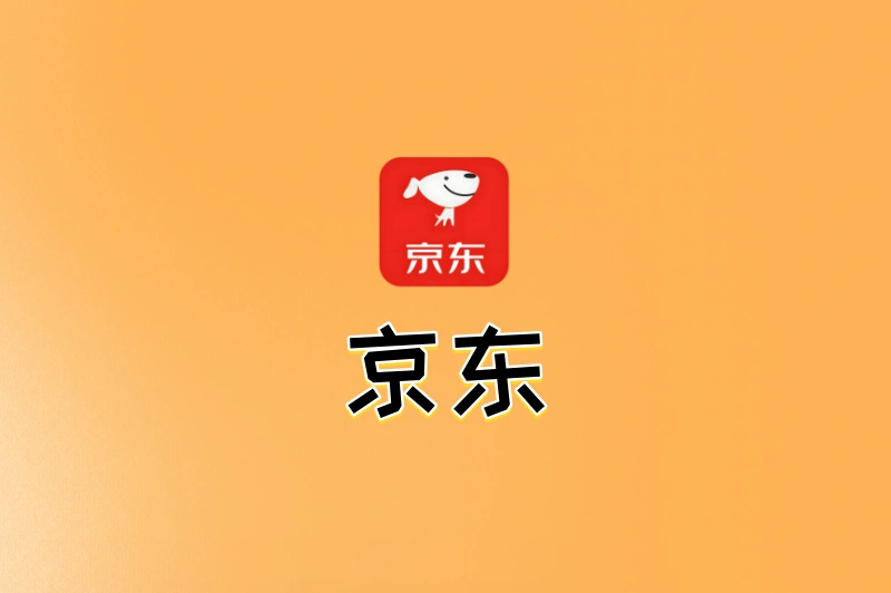 京东