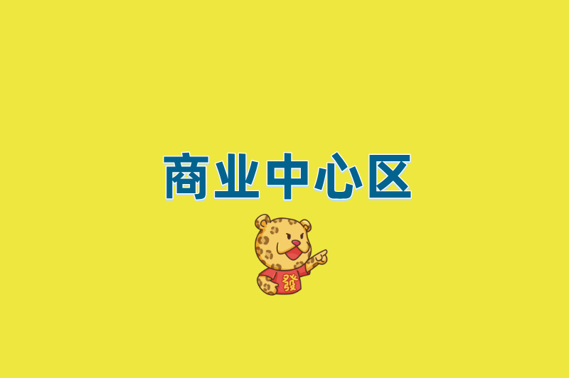 商业中心区