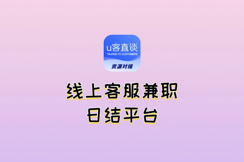 2025最新线上客服兼职日结平台推荐!在家上岗,收入稳定
