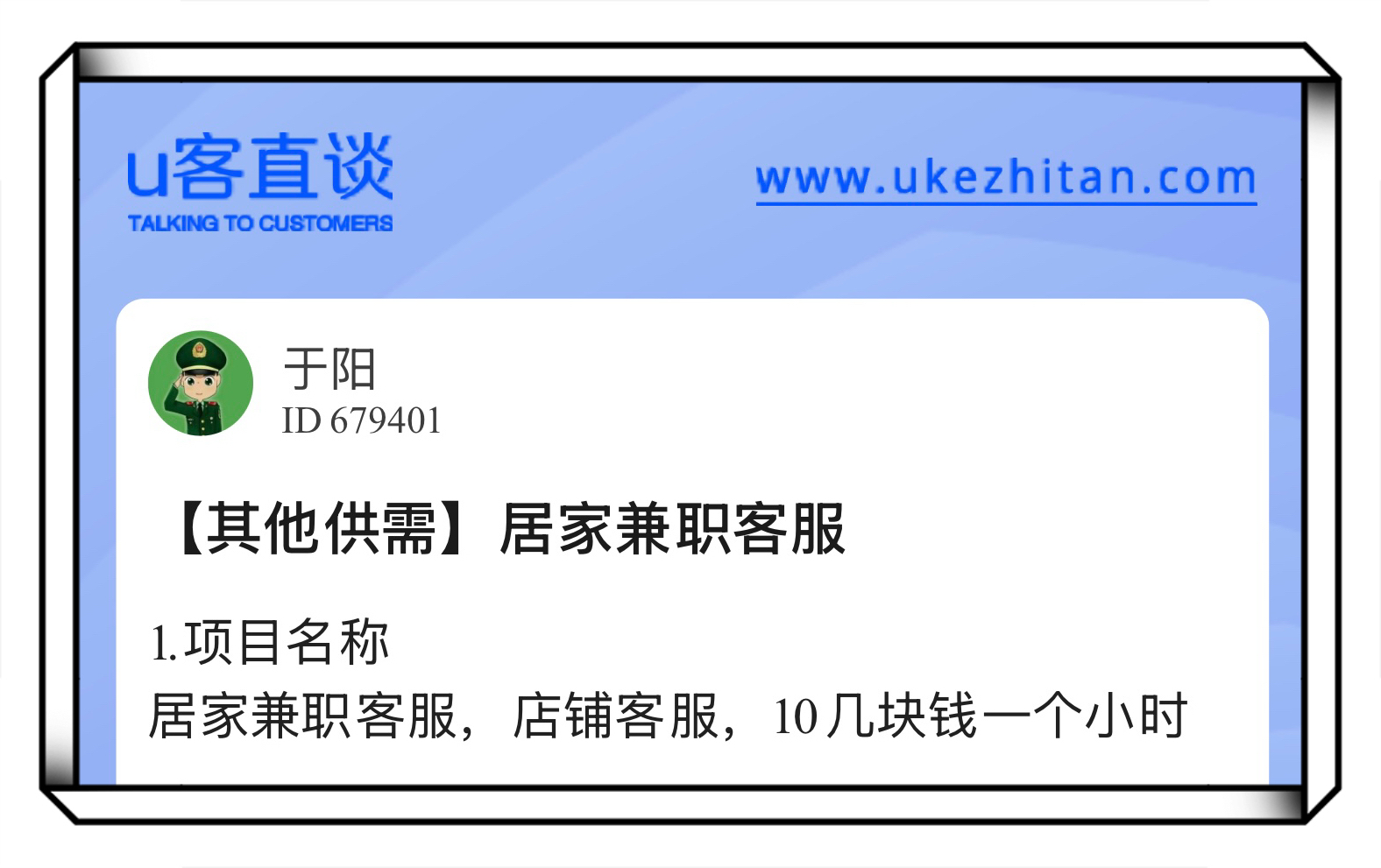 U客直谈居家兼职客服