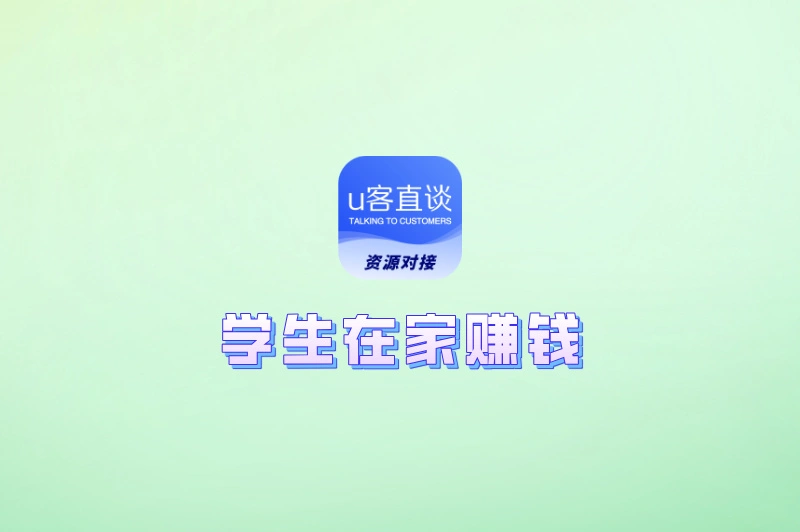 学生在家赚钱