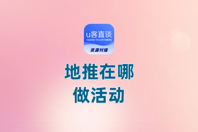 地推在哪做活动？答案都在这份“黄金选址清单”里了！