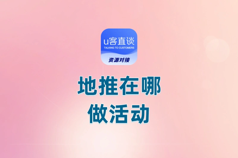 地推在哪做活动