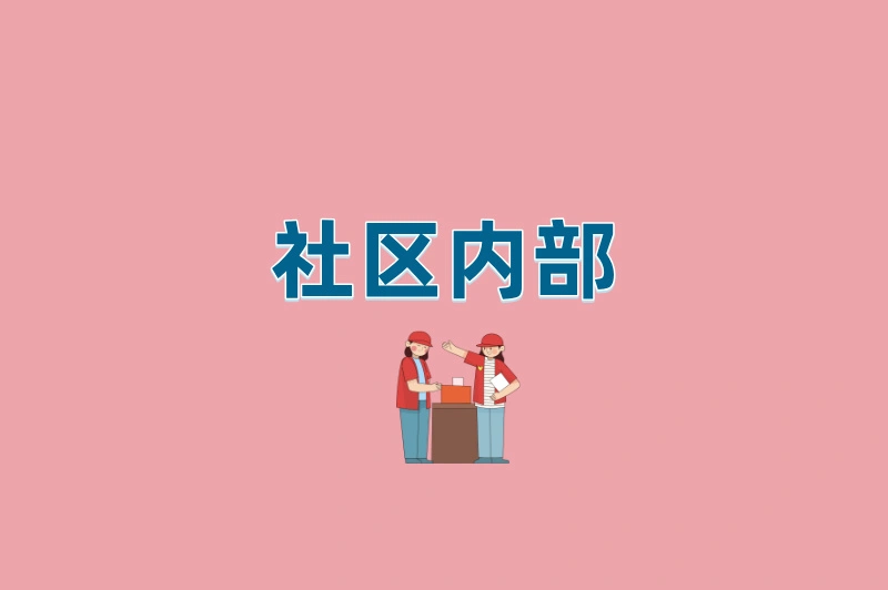 社区内部
