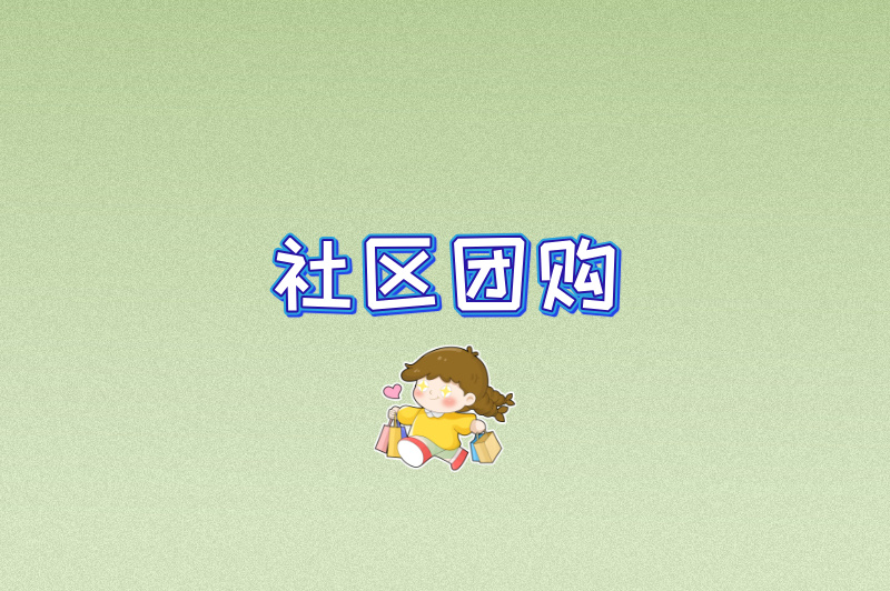 社区团购