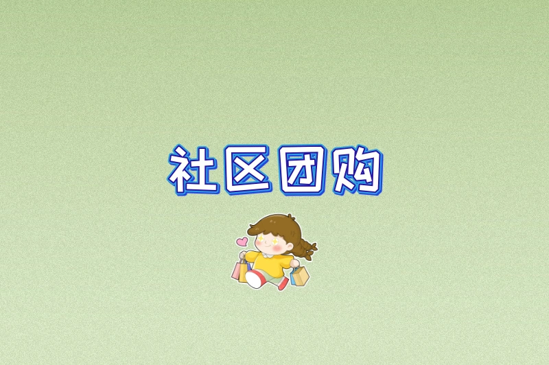社区团购