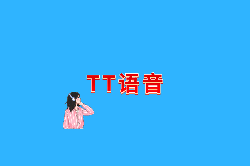 TT语音