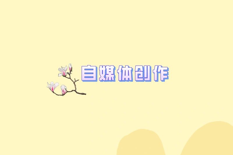 自媒体创作