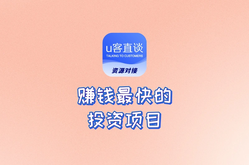 赚钱最快的投资项目