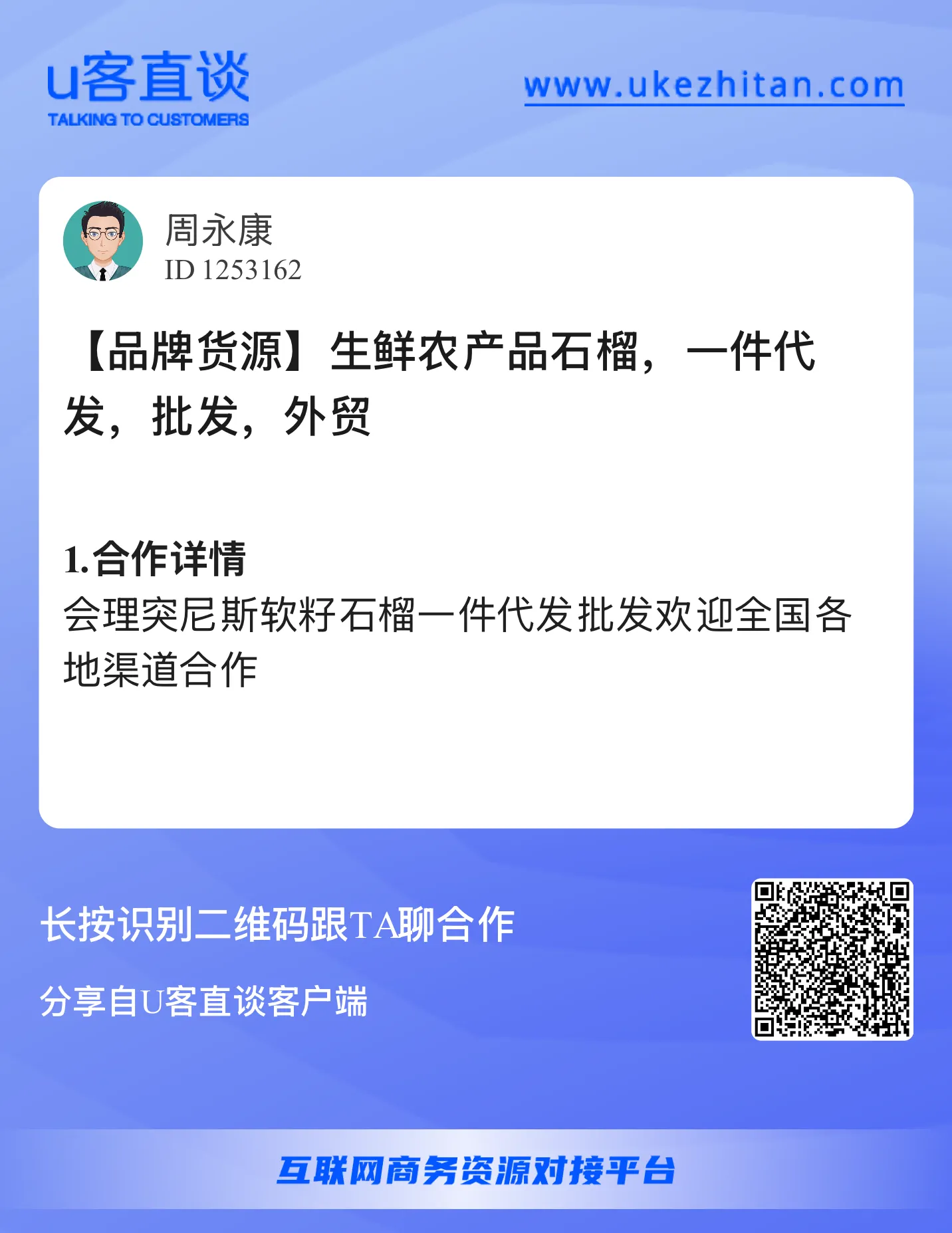 U客直谈周永康生鲜农产品石榴