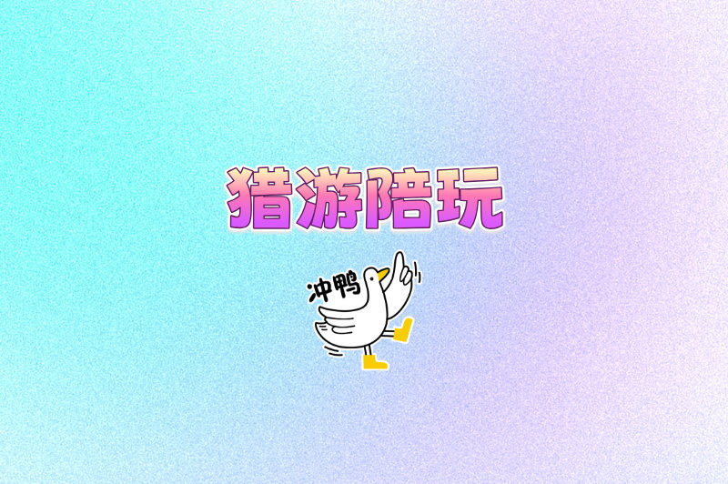 告别用爱发电!游戏陪玩接单平台app排行榜TOP5,让你技能变现!